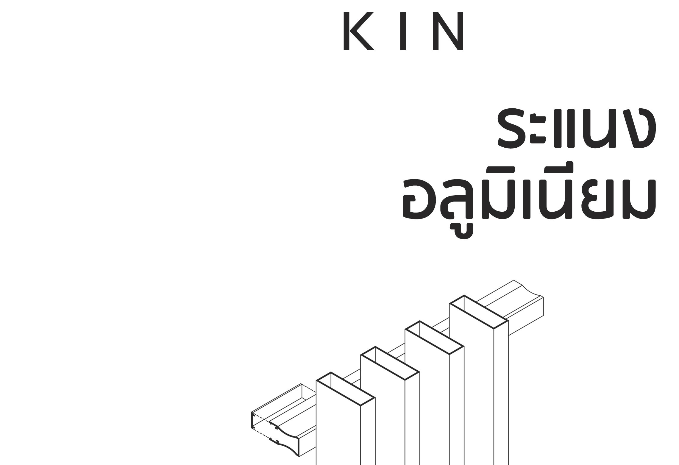 KIN ระแนงอลูมิเนียม